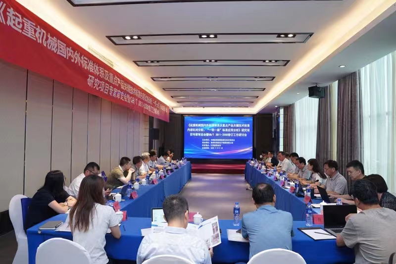 熱烈祝賀《起重機(jī)械國內(nèi)外標(biāo)準(zhǔn)體系及重點(diǎn)產(chǎn)品關(guān)鍵技術(shù)標(biāo)準(zhǔn)內(nèi)容比對分析、“一帶一路”標(biāo)準(zhǔn)應(yīng)用分析》研究項(xiàng)目專家審定會暨GB/T 3811-2008修訂工作研討會 在江蘇省常州市順利召開并圓滿結(jié)束!